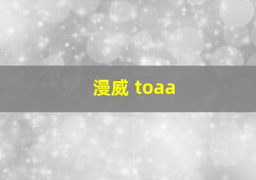 漫威 toaa